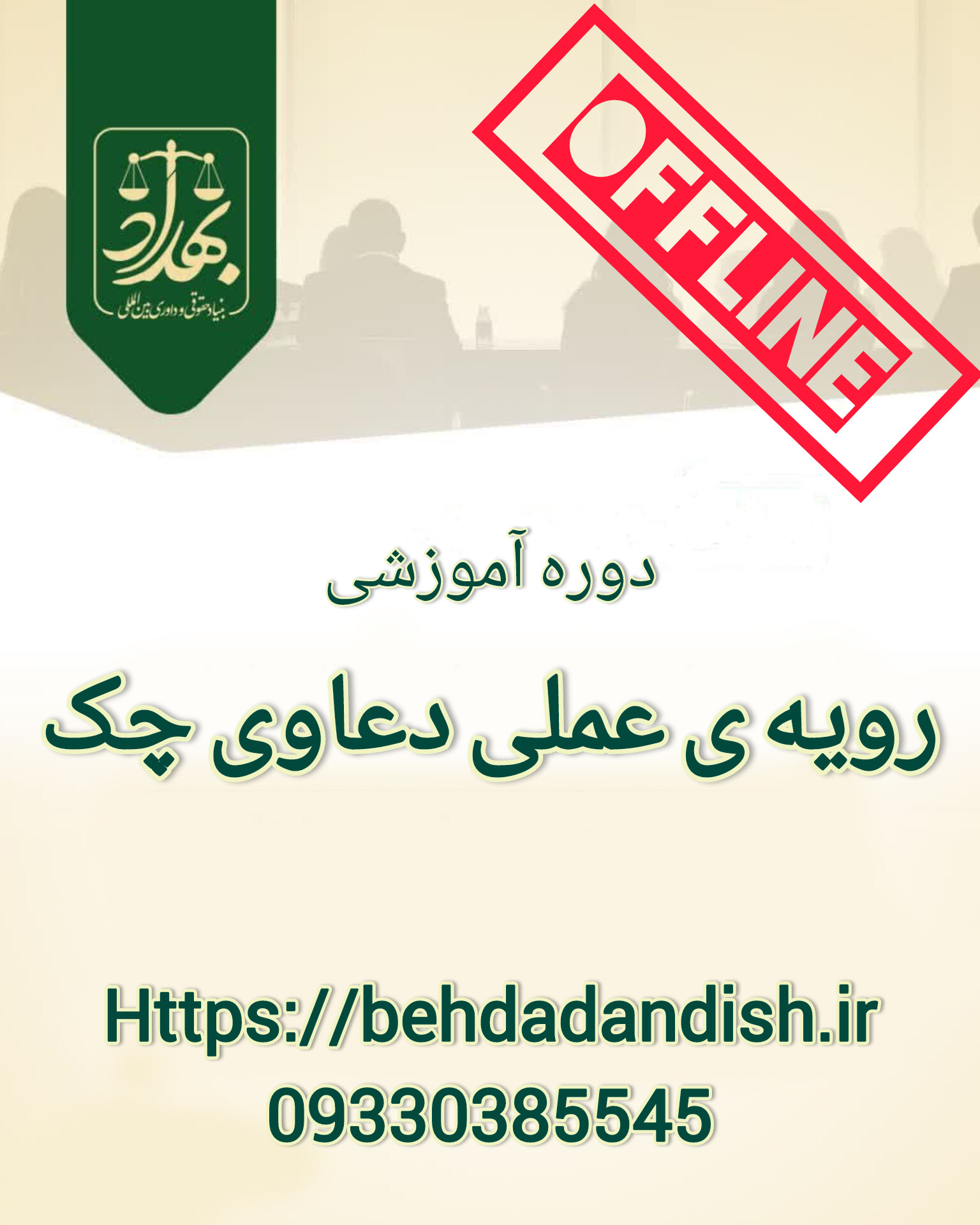 دوره رویه عملی دعاوی چک (مجموعه ویدیو ضبط شده)